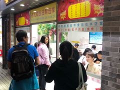 等位区-百花传统甜品店(原址店)