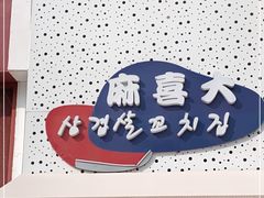 -麻喜大