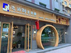 门面-思泊湖牛肉面(兰州总店)