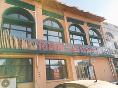 -亿百顺红焖羊排小馆(总店)