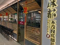 -麻都·成都菜(人民广场店)