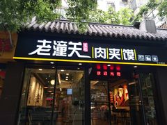 门面-焦记老潼关肉夹馍(东五路店)