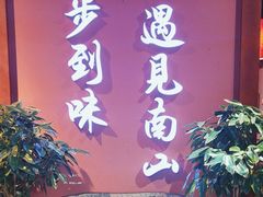 -南山八号火锅(曲江创意谷店)