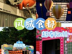 -凤城·食都
