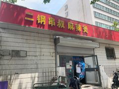 门面-二钢串叔麻辣烫(华龙大厦店)