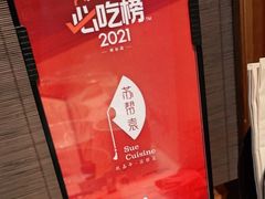 -苏帮袁Sue Cuisine(来福士店)