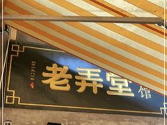 门面-沪西老弄堂面馆(定西路店)