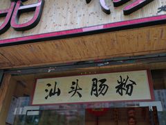 门面-膳糧·汕头肠粉·潮汕小吃(龙怡店)