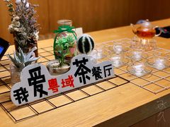 -粤域茶餐厅