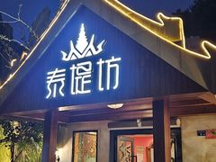 -泰堤坊(淡水体育馆店)
