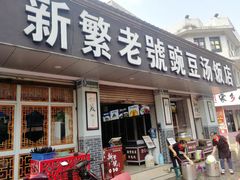 门面-新繁老號豌豆汤饭店·江湖菜(宝光寺店)