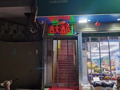 -西大酒店