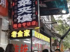 门面-老金家蛋菜夹馍(西安总店)