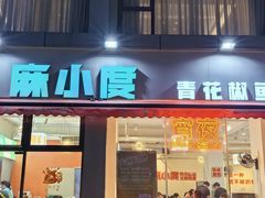 -麻小度青花椒鱼蛙火锅