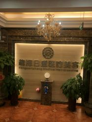 -龙泽日盛医疗美容
