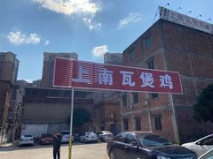 -上南瓦煲鸡·清远鸡·老字号(总店)