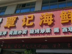 -覃记海鲜美食餐厅