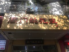 门面-阊门姚记豆浆(旧学前直营店)