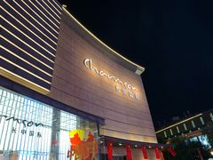 门面-鼎膳常火锅(华阳店)