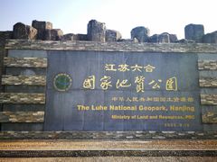 -六合国家地质公园桂子山景区