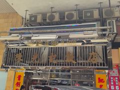 -陈光记烧腊店(罗保博士街店)