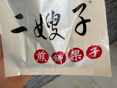 -清真·二嫂子煎饼果子(鼓楼旗舰形象店)