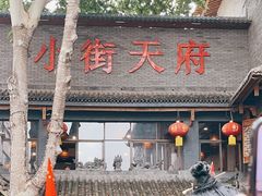 -小街天府