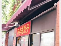 -阿婆油墩子(五里桥路188弄小区店)