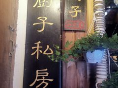 门面-小厨子私房菜·云南美食店