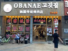 门面-OBANAE欧巴呢韩国传统烤肉店(三水店)