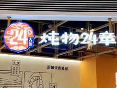 -炖物24章·顺时轻养茶(杭州大厦店)
