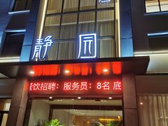 -静园乡村菜(凤鸣路店)