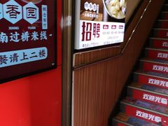 -桥香园云南过桥米线(金马碧鸡店)