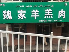 -百年吾吾子手抓肉羊羔肉(山西巷店)