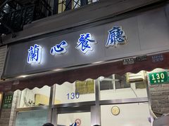 -蘭心餐厅(进贤路店)