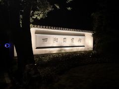 -西湖国宾馆·紫薇厅