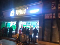 门面-闻酥园(大慈寺店)