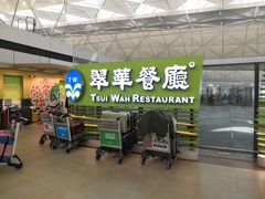 -翠华餐厅(香港国际机场店)