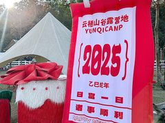 -云栖山谷野奢营地
