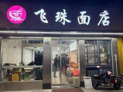 -飞珠面店(海莲路店)