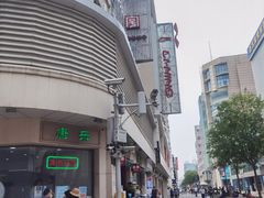 -康乐(滨江道店)