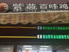 门面-紫燕百味鸡(宝带路店)