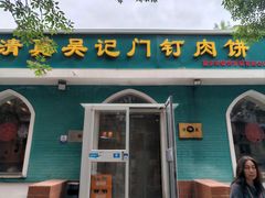 -清真吴记门钉肉饼·喜多利