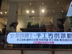 门面-甜心闲生传统手工冰粉(奎星楼店)