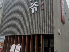 -浩爷羊蝎子火锅(望京店)