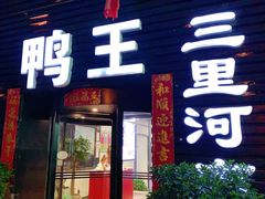 门面-鸭王烤鸭店(三里河店)