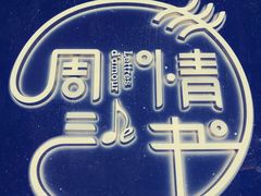-周三的情书花园餐厅(江北店)