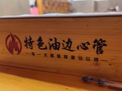 -特色油边心管烤串