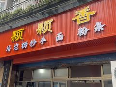 -颗颗香马边杨抄手(春华路店)