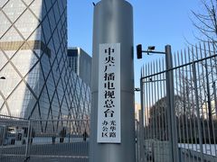 -中央广播电视总台(光华路办公区)